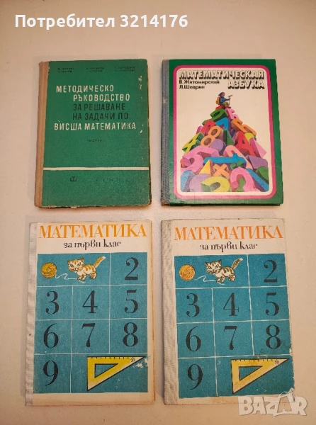 Математика за 1. клас - Владимир Георгиев, Димитричка Шопова т.к. (1986), снимка 1