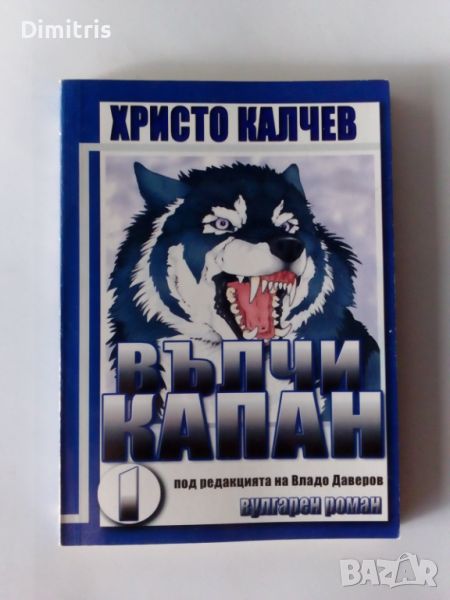 Вълчи капан Книга 1 , снимка 1