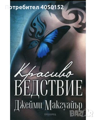  Красиво бедствие Джейми Макгуайър, снимка 1