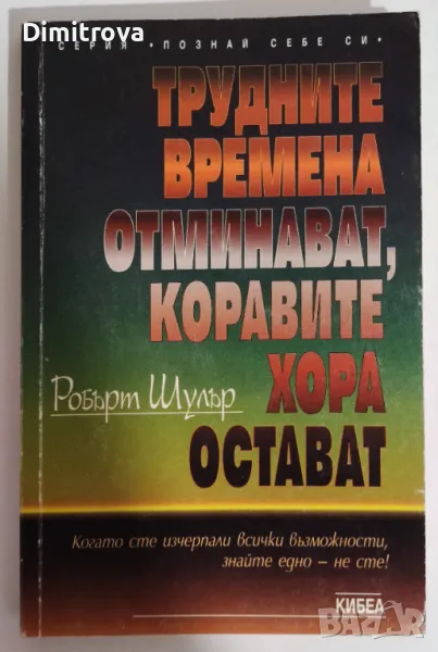 Робърт Шулър - Трудните времена отминават, коравите хора остават, снимка 1