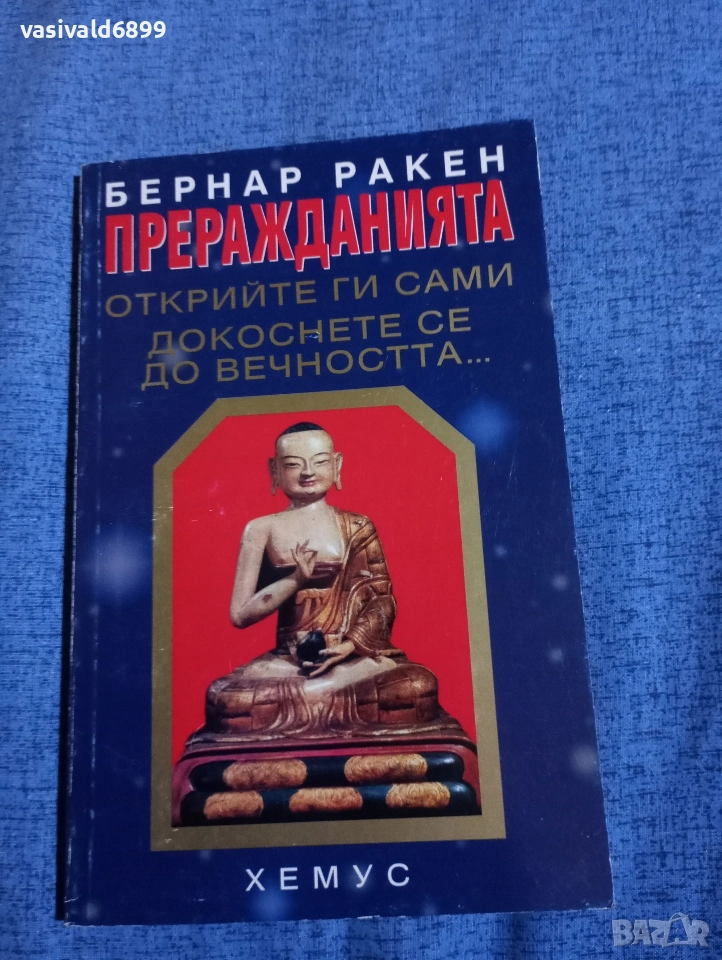 Бернар Ракен - Преражданията , снимка 1