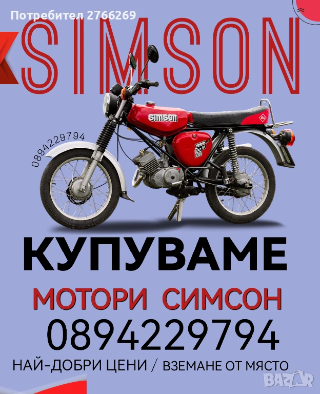 Изкупуваме мотори Симсон, снимка 1