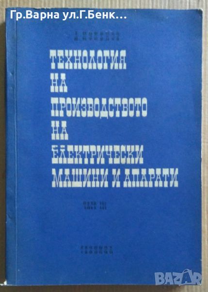 Технология на производството на електрически машини и апарати част 3  Димитър Купенов 15лв, снимка 1