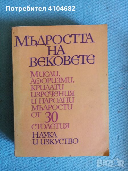 Мъдростта на вековете, снимка 1