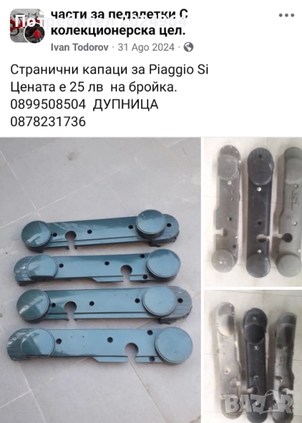 Странични капаци за Piaggio , снимка 1