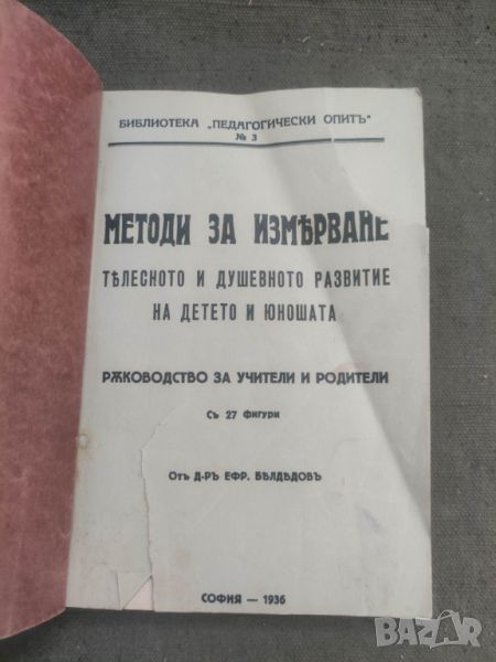 Продавам книга "Методи за измерване на телесното и душевното състояние на детето и юношата ., снимка 1