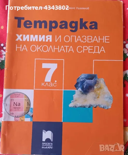 Тетрадка по химия и опазване на околната среда 7 клас, снимка 1