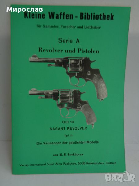 NAGANT ПИСТОЛЕТ РЕВОЛВЕР ПУШКА КНИГА КАТАЛОГ ОРЪЖИЕ, снимка 1