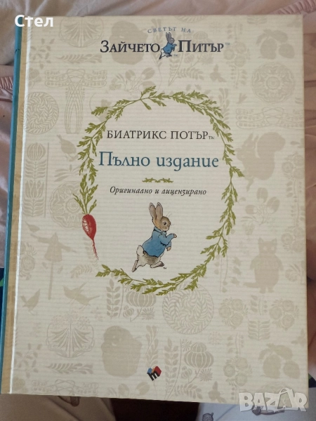 Зайчето Питър пълно издание, снимка 1