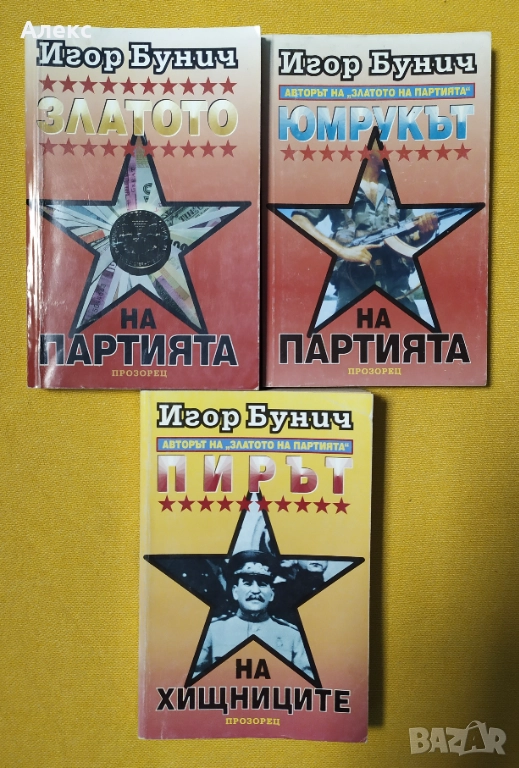 Книги от Игор Бунич, снимка 1