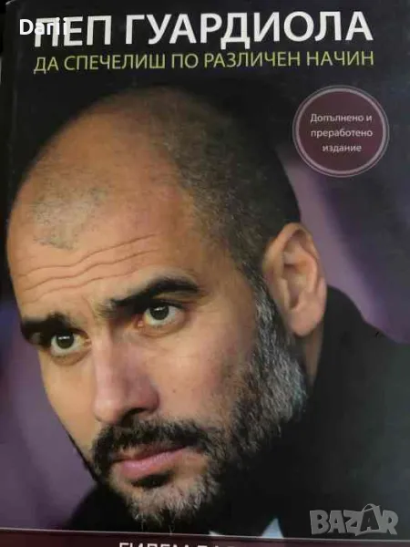 Пеп Гуардиола. Да спечелиш по различен начин- Гилем Балаге, снимка 1