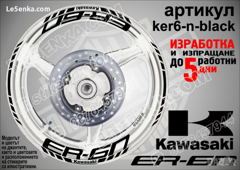 Kawasaki ER-6n кантове и надписи за джанти ker6-n-black Кавазаки, снимка 1