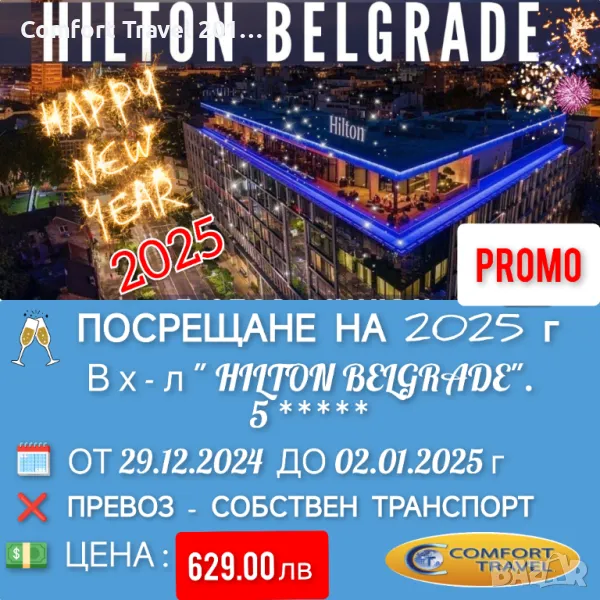 Нова 2025 Година в луксозния хотел HILTON BELGRADE 5*, снимка 1