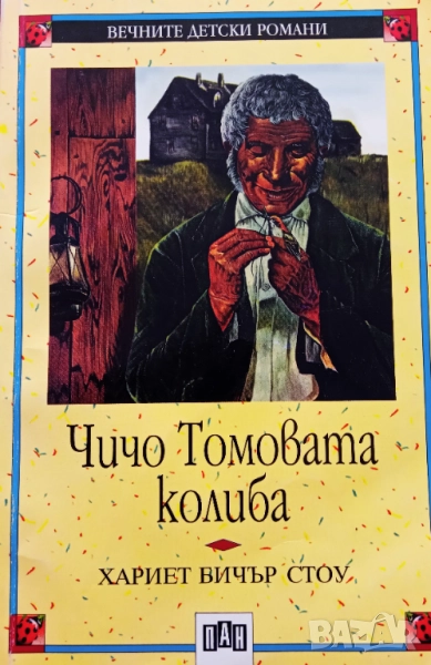 Къща,,Чичо Томовата колиба,,Хариет Бичър Стоу.НОВА, снимка 1