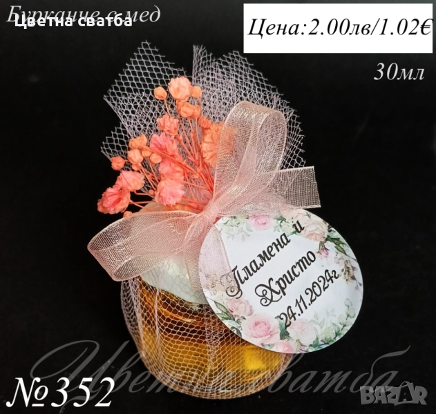 Сватбени подаръчета за гости- сватбени подаръци за гости, подаръчета за сватба- бурканче с мед, снимка 1