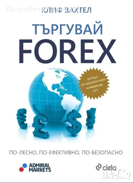  Търгувай Forex - по-лесно, по-ефективно, по-безопасно, снимка 1