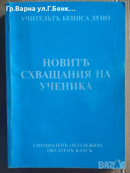 Новите схващания на ученика  Беинса Дуно 12лв, снимка 1