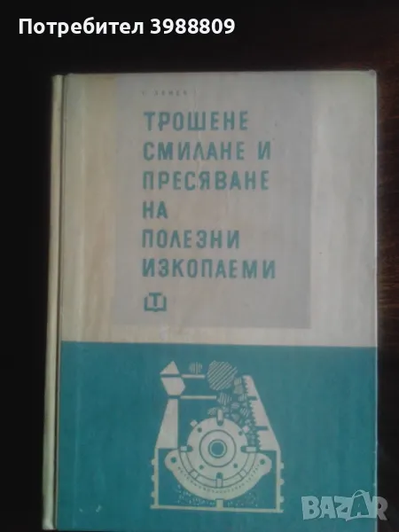 Трошене смилане и пресяване на полезни изкопаеми , снимка 1