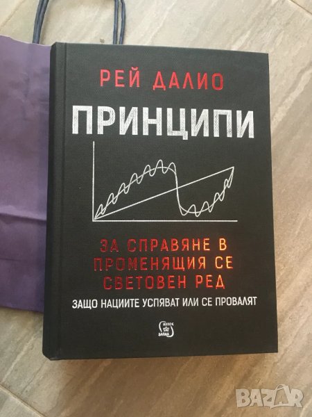 книга Принципи Рей Далио, снимка 1