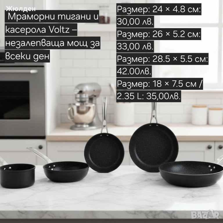 Мраморни тигани. VOLTZ, снимка 1