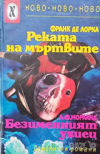 Реката на мъртвите; Безименният убиец Демонични романи Франк де Лорка; А. Ф. Морланд, снимка 1