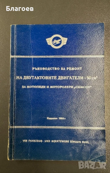 Книга ръководство за ремонт на двутактови двигатели за Симсон издание 1964, снимка 1