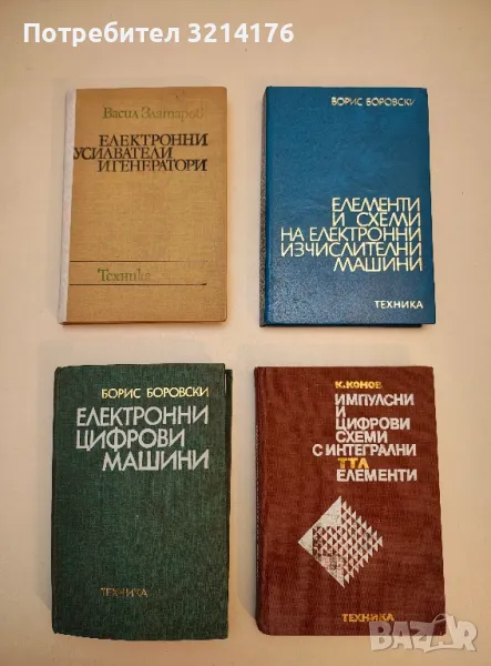 Елементи и схеми на електронни изчислителни машини - Борис Боровски, снимка 1