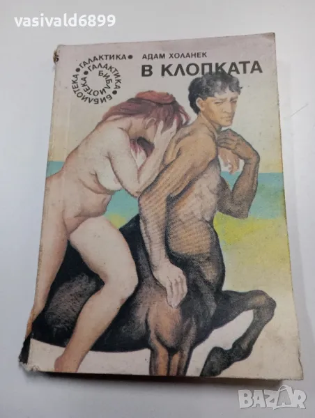 Адам Холанек - В клопката , снимка 1