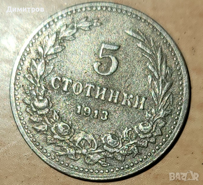 5 стотинки от 1913г., снимка 1