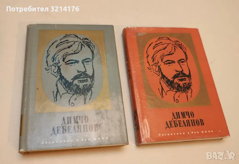 Съчинения в два тома. Том 1-2 - Димчо Дебелянов (1969), снимка 1