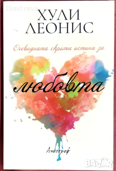 Хули Леонис - Очевидната скрита истина за любовта, снимка 1