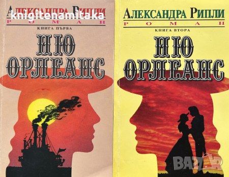 Ню Орлеанс. Книга 1-2 - Александра Рипли, снимка 1