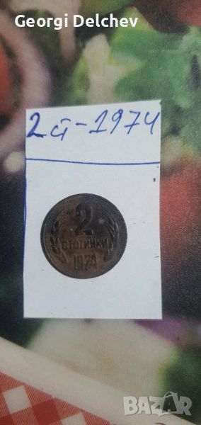bg moneti 1974g, снимка 1