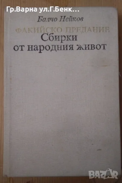 Факийско предание Сбирки от народния живот  Балчо Нейков 14лв, снимка 1