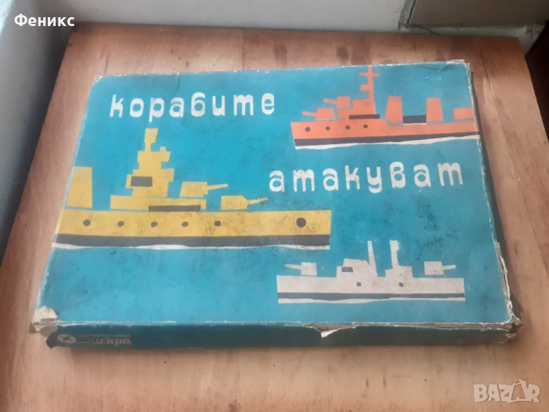 Стара настолна българска игра - Корабите атакуват, снимка 1