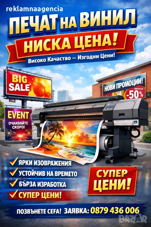 ПЕЧАТ НА ВИНИЛ – ВИСОКО КАЧЕСТВО НА НИСКА ЦЕНА, снимка 1