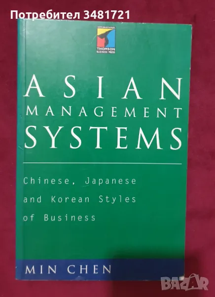 Азиатски системи за управление - Китай, Япония, Южна Корея / Asian Management Systems, снимка 1