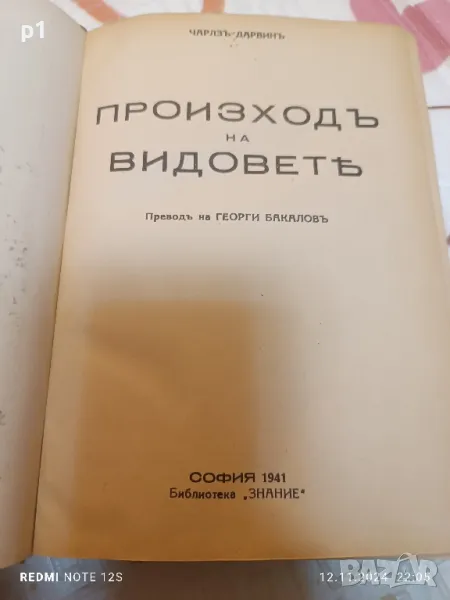 Произход на видовете 1949 Чарлс Дарвин, снимка 1