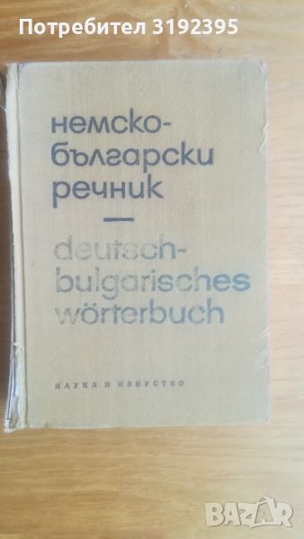 Немско-български речник, снимка 1