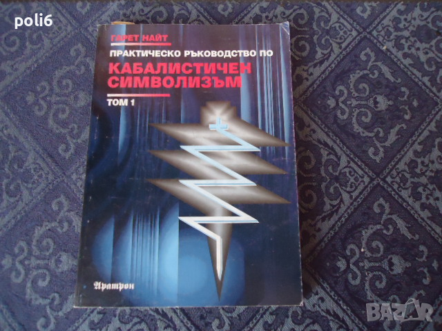 Практическо ръководство по кабалистичен символизъм том1, снимка 1