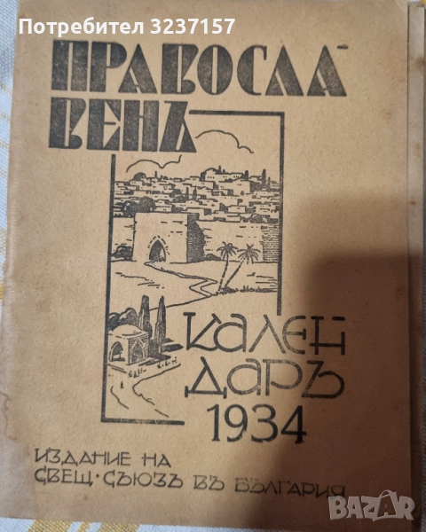 Православен календар , снимка 1