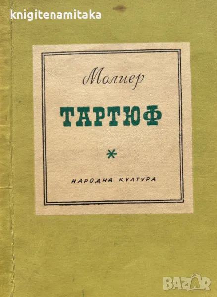 Тартюф - Жан-Батист Молиер, снимка 1