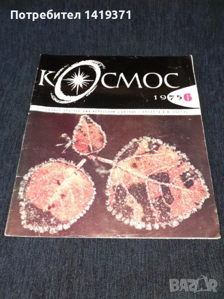 Списание Космос брой 6 от 1975 год., снимка 1