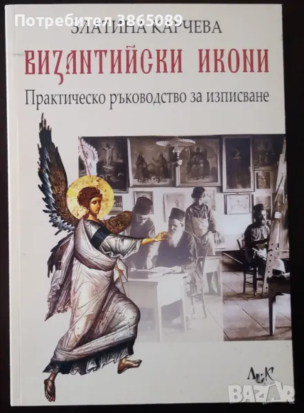 КНИГА: ВИЗАНТИЙСКИ ИКОНИ. ПРАКТИЧЕСКО РЪКОВОДСТВО ЗА ИЗПИСВАНЕ, снимка 1