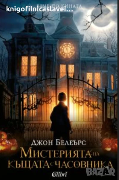 Джон Белеърс - Мистерията на къщата с часовника (2018), снимка 1