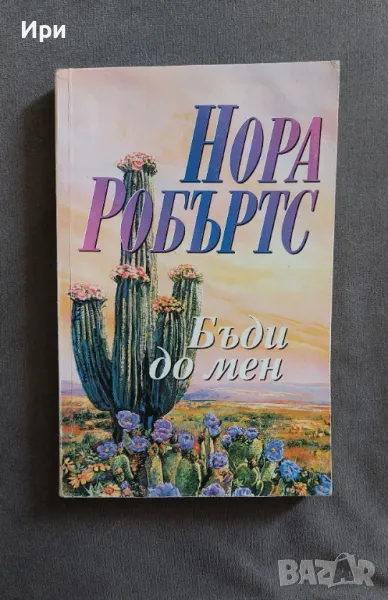 Бъди до мен, снимка 1