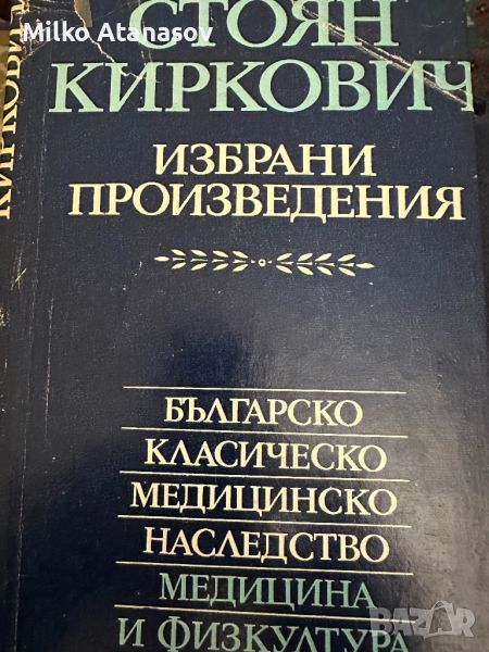 Стоян Киркович -Избрани произведения-Българско класическо медицинско наследство,1978,стр.366, снимка 1