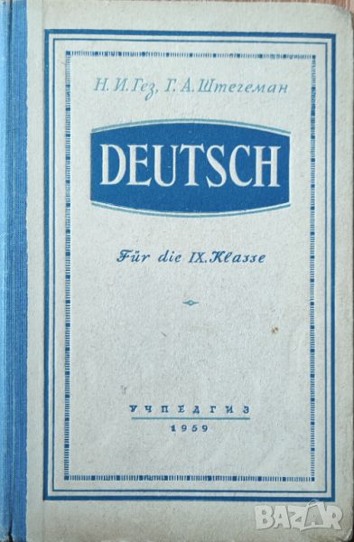 Н. И. Гез, Г. А. Штигиман - "Deutsch für die 9. klasse" , снимка 1