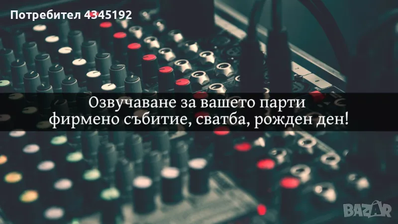 Озвучаване за вашите събития, водещ, певица и DJ, снимка 1