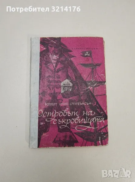 Островът на съкровищата - Робърт Луис Стивънсън, снимка 1